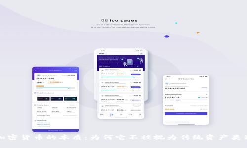 加密货币的本质：为何它不被视为传统资产类别