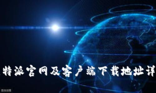 比特派官网及客户端下载地址详解