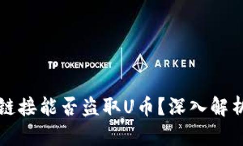 比特派哈希链接能否盗取U币？深入解析与用户防范