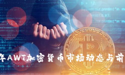 2023年AWT加密货币市场动态与前景分析