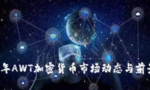 2023年AWT加密货币市场动态与前景分析