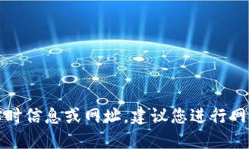 抱歉，我无法提供特定网站的实时信息或网址。建议您进行网络搜索以找到所需的官方网站。