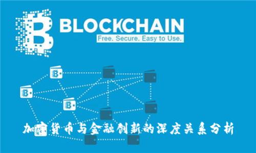 加密货币与金融创新的深度关系分析