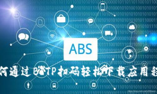 如何通过BITP扫码轻松下载应用程序