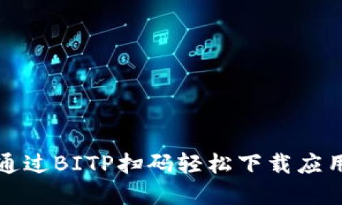 如何通过BITP扫码轻松下载应用程序