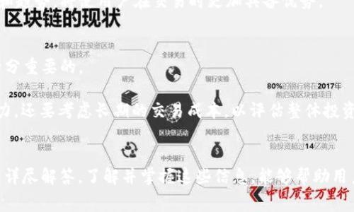 jiaotib特派trx怎么扣费/jiaoti  
b特派, trx, 扣费, 费用说明/guanjianci  

引言
在数字货币和区块链技术的快速发展下，越来越多的用户开始接触到各种加密资产和交易平台。b特派作为一个相对新兴的区块链交易平台，提供多样化的服务，满足不同用户的需求。而在使用b特派的过程中，用户常常会遇到费用扣除的问题。本文将深入分析b特派如何扣费，以及相关的注意事项和用户应该了解的内容。

什么是b特派？
b特派是一个致力于提供安全便捷的区块链交易服务的平台。它允许用户进行各种加密货币的交易，并提供实时的市场数据和分析工具。用户可以通过b特派进行现货交易、合约交易等多种形式的投资，满足不同层次用户的需求。同时，b特派在用户资产的安全性、交易的高效性和服务的专业性方面都取得了一定的用户信赖。

b特派trx的基本概念
trx即TRON网络的原生代币（Tronix）。TRON是一个基于区块链技术的去中心化平台，旨在构建一个自由的数字内容娱乐生态。用户可以使用trx在b特派上进行交易、支付各种费用和参与平台的生态活动。了解trx的概念，对于用户在b特派上的交易至关重要，也有助于理解平台的收费逻辑。

b特派扣费机制的介绍
在b特派平台上，用户的交易行为会涉及到一定的费用，这些费用会在用户进行交易时被扣除。b特派的收费主要包括以下几种类型：

ul
    listrong交易手续费：/strong每当用户进行买入或卖出操作时，平台会收取一定比例的交易手续费。这一费用通常是根据交易金额的一定百分比计算的。/li
    listrong提币费用：/strong当用户从b特派提取trx或其他资产时，平台会收取提币费用。这一费用会因提币的货币种类和网络状况而异。/li
    listrong杠杆服务费用：/strong如果用户在b特派进行杠杆交易，平台可能会收取融资利息费用，具体费用计算方式会依据用户的杠杆倍数及持仓天数等因素。/li
    listrong其他费用：/strong根据不同活动和服务，b特派也可能会预计一些临时性费用，例如参与特定交易活动的手续费等。/li
/ul

如何查看b特派的扣费明细
用户在使用b特派平台时，可以通过以下方式查看扣费明细：

ul
    listrong账户中心：/strong用户登陆账户后可在“账户中心”查看到所有的交易记录和对应的扣费情况。/li
    listrong交易记录：/strong每次交易的具体扣费信息都会在用户的交易记录中详细列出，用户可以进行查阅。/li
    listrong费用说明页面：/strongb特派会在官网或App内设置“费用说明”这个入口，用户可以点击查看具体的费用标准和明细。/li
/ul

b特派trx扣费的注意事项
在使用b特派扣费时，用户应当特别注意以下几点：

ul
    listrong收费标准：/strong在进行交易之前，用户应了解b特派的手续费标准以及提币费用，避免因为费用问题造成不必要的损失。/li
    listrong实时关注市场：/strong在市场波动较大的情况下，费用可能会发生变化。用户应及时关注自己的交易费用，以作出合理的投资决策。/li
    listrong记录备份：/strong建议用户在进行交易时保存相关记录，确保在后续查询时能够提供足够的信息。/li
/ul

可能相关的问题及解答

h4问题一：b特派trx的交易手续费是如何计算的？/h4
b特派的交易手续费是根据用户的交易金额及市场情况动态调整的，不同的交易对可能会有不同的手续费比例。一般来说，手续费是按照交易金额的一定百分比来收取的。此外，对于初次使用或者进行大额交易的用户，b特派可能会推出优惠活动，以吸引更多用户。

用户在进行交易前，可以先了解对应交易对的手续费标准。这一信息通常可以在b特派的官方网站或App内找到。了解手续费的计算方式，对于用户有效管理交易成本至关重要。

h4问题二：b特派如何计算提币费用？/h4
提币费用的计算方式通常与提币的货币种类和对应的网络情况密切相关。您在提取trx或其他资产时，取决于网络拥堵程度，提币费用可能会有所波动。b特派会在提币页面及时显示当前的提币费用信息，确保用户在提币时能够做出明智的决定。

此外，一些平台会针对特定资产的提币时间段设定不同的费用，尤其是在市场活跃的时段。因此，用户在提币时还应注意选择合适的时间段，以降低提取费用。

h4问题三：如何避免在b特派上发生过多的费用？/h4
为了在b特派上避免过多的费用，用户可以采取以下几种策略：

ul
    listrong了解费用规则：/strong在交易前了解清楚平台的所有费用，包括交易手续费、提币费用等，有助于用户作出合理的交易决策。/li
    listrong选择优惠活动：/strong关注b特派的优惠活动，有时平台会推出手续费减免或返利活动，用户可利用这些机会来降低费用。/li
    listrong合并交易：/strong考虑合并多次小额交易，尽量减少每笔交易的手续费支出。小额多次交易的费用可能会加大，总体费用控制上会更加合适。/li
/ul

h4问题四：b特派除了trx还有哪些币种可交易？/h4
b特派支持多种主流的数字货币交易，除了trx之外，用户还可以交易比特币、以太坊、瑞波币等多种加密资产。b特派的币种选择相对丰富，用户可以根据自己的投资偏好进行选择。

同时，b特派还会不定期推出新的交易对，用户可以根据市场的变化和新兴市场的趋势灵活调整自己的投资组合。了解当前市场的最新动态和趋势，将使用户在交易时更加具备优势。

h4问题五：使用b特派进行长期投资，费用有哪些影响？/h4
对于长期投资者而言，平台的所有费用累积起来会对整体收益产生影响。因此，了解b特派的每项费用及其计算方式，合理制定投资计划是十分重要的。

在长期持有过程中，交易手续费、提币费用等的累计会对用户的净收益造成影响。建议用户在选择投资标的时，不仅要关注其资产的增值潜力，还要考虑长期的交易成本，以评估整体投资回报的有效性。

总结
本文全面介绍了有关b特派trx扣费的各个方面，包括收费机制、费用类型、查看方式以及注意事项等。同时，针对用户普遍关心的问题进行了详尽解答。了解并掌握这些信息，能够帮助用户在b特派上做出更合理的交易决策，管理好自己的投资成本。希望这篇文章能对扩大用户对b特派平台的理解及其费用产生帮助。