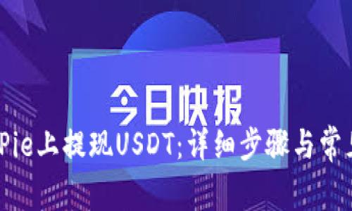 如何在BitPie上提现USDT：详细步骤与常见问题解答