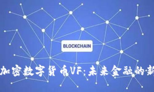量子加密数字货币VF：未来金融的新选择