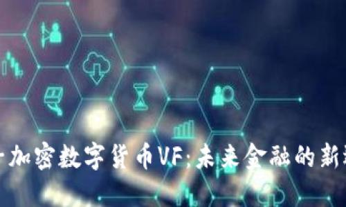 量子加密数字货币VF：未来金融的新选择