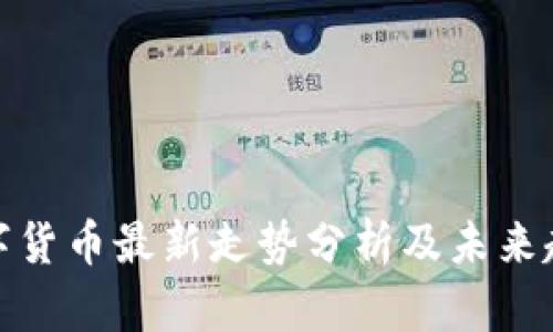 加密数字货币最新走势分析及未来趋势预测