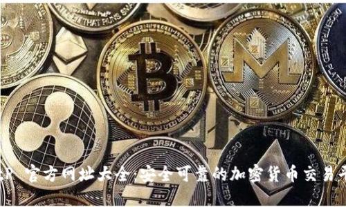 BitP 官方网址大全：安全可靠的加密货币交易平台