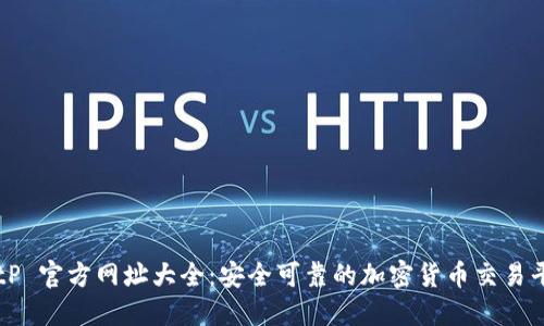 BitP 官方网址大全：安全可靠的加密货币交易平台