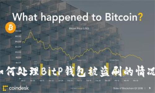 如何处理BitP钱包被盗刷的情况？