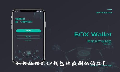 如何处理BitP钱包被盗刷的情况？