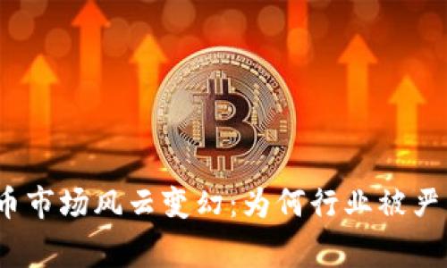 加密货币市场风云变幻：为何行业被严重警告？