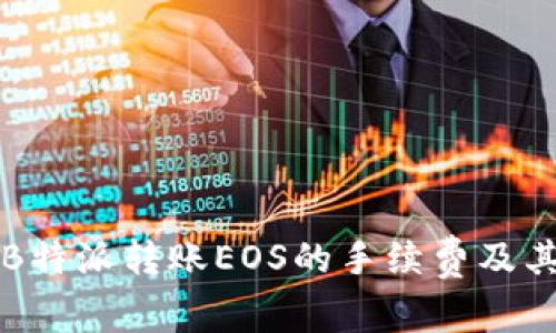 深入探讨B特派转账EOS的手续费及其影响因素