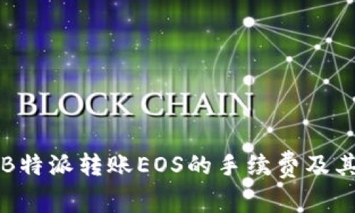 深入探讨B特派转账EOS的手续费及其影响因素