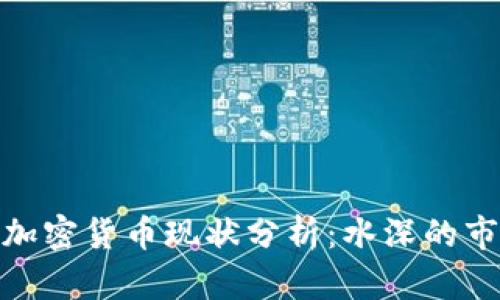委内瑞拉加密货币现状分析：水深的市场与机遇