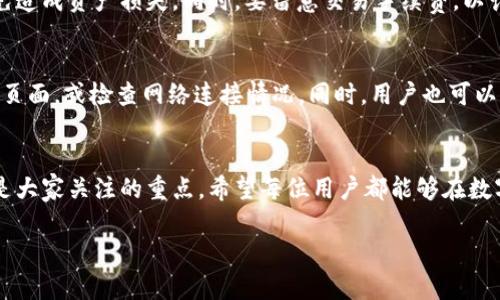   如何在Bitkeep钱包中绑定Yotta账户 / 
 guanjianci Bitkeep钱包, Yotta账户, 加密货币钱包, 金融科技 /guanjianci 

引言
随着区块链技术的迅猛发展，加密货币钱包逐渐成为投资者和用户管理数字资产的重要方式。在众多钱包中，Bitkeep钱包因其直观的用户界面和丰富的功能受到广泛欢迎。同时，Yotta平台作为一个创新的金融平台，提供了链上账户管理的便利性。将Bitkeep钱包与Yotta账户绑定，不仅可以提升资产管理的效率，还能享受到多样化的金融服务。本文将详细介绍如何在Bitkeep钱包中绑定Yotta账户，并探讨相关的问题和注意事项。

第一部分：Bitkeep钱包简介
Bitkeep钱包是一款支持多种区块链资产的去中心化钱包，用户可以在一个平台上管理不同的加密货币。该钱包支持ERC20、BEP20等多种代币，同时具备NFT托管功能，让用户能够在数字资产的世界中如鱼得水。Bitkeep钱包的安全性和用户体验也受到广泛认可，用户可以通过私钥和助记词进行资产的安全管理。

第二部分：Yotta账户简介
Yotta是一个通过区块链技术实现的金融平台，致力于为用户提供更高效的资产管理和投资服务。Yotta账户允许用户以链上方式管理资产，并为用户提供多样化的投资选择。用户能够通过Yotta账户获取更好的收益，参与多种金融产品。特别是对于加密货币爱好者而言，Yotta与多种加密资产的结合使其具有独特的吸引力。

第三部分：在Bitkeep钱包中绑定Yotta账户的步骤
将Bitkeep钱包和Yotta账户进行绑定的步骤并不复杂，以下是详细的步骤介绍：
ol
listrong下载和安装Bitkeep钱包/strong：首先，你需要在你的设备上下载并安装Bitkeep钱包。可以从官方网站或应用商店获取。/li
listrong创建或导入钱包/strong：如果你是新用户，可以选择创建一个新钱包；如果你已有钱包，可以选择导入现有的钱包。/li
listrong注册Yotta账户/strong：如果你尚未拥有Yotta账户，需要前往Yotta的官方网站进行注册。根据提示填写相关信息并完成身份验证。/li
listrong获取Yotta账户地址/strong：登录你的Yotta账户，找到你的账户地址。这是你需要绑定到Bitkeep钱包中的信息。/li
listrong进入Bitkeep钱包设置/strong：在Bitkeep钱包中，找到设置选项，并选择“账户绑定”或类似的菜单。/li
listrong输入Yotta地址并确认/strong：在绑定页面中输入你的Yotta地址，确认信息无误后点击绑定。完成后，系统将提示你绑定成功。/li
/ol
通过以上步骤，你就成功在Bitkeep钱包中绑定了Yotta账户。此后，你可以便捷地在Bitkeep钱包中管理与Yotta账户相关的资产。

第四部分：绑定Yotta账户后的使用体验
绑定完成后，用户能够更高效地管理自己的加密资产。通过Bitkeep钱包，用户可以直接访问Yotta账户中的所有金融产品，同时还能享受Bitkeep的钱包安全性。此举不仅提高了资产的流动性，还能有效降低用户在管理和投资过程中的时间成本。

第五部分：常见问题解答
h41. 为什么要在Bitkeep钱包中绑定Yotta账户？/h4
绑定Yotta账户与Bitkeep钱包后，用户能够享受到更便捷的资产管理和投资体验。Bitkeep钱包集成了多种加密资产的管理功能，而Yotta账户则能够提供更高效的金融服务。结合这两者，用户可以在一个平台上实现资产管理、交易和投资，大大简化了流程。此外，这样的绑定可以帮助用户获取更多的投资机会，提高资产运营效率。

h42. 绑定过程中遇到问题该如何解决？/h4
在绑定Yotta账户时，用户可能会遇到一些问题，例如输入地址错误、网络连接问题等。首先，确保输入的Yotta账户地址准确无误，并再次检查。其次，确保你的网络连接良好，因为网络不稳定可能导致绑定失败。如果问题依旧，请查看Bitkeep钱包的官方支持和社交媒体渠道，或者联系Yotta平台的客服获取帮助。

h43. 如何确保Bitkeep钱包和Yotta账户的安全性？/h4
安全性是数字资产管理的重中之重。首先，用户在使用Bitkeep钱包时，应确保自己的私钥和助记词始终保密，不公开共享。其次，定期更新密码，并启用两步验证（2FA）功能，以增加安全性。对于Yotta账户，用户应尽量使用强密码并启用相关安全设置。此外，定期检查账户的活动记录，防止未授权的访问。

h44. 如何处理绑定后的资产转移问题？/h4
在完成Yotta账户的绑定后，用户可能会需要进行资产转移。用户只需在Bitkeep钱包中选择需要转移的资产，输入目标地址以及转移数量即可完成转账。在转账时，请确保目标地址是正确的，以免造成资产损失。同时，要留意交易手续费，以计算实际到账的金额。

h45. 绑定后，Yotta账户和Bitkeep钱包如何进行信息同步？/h4
在绑定后，用户的Yotta账户资产信息通常会在Bitkeep钱包中实时显示。Bitkeep钱包会定期更新Yotta账户中的资产变动情况。如果在使用过程中发现信息未能及时同步，请尝试手动刷新钱包页面，或检查网络连接情况。同时，用户也可以通过Bitkeep钱包的设置选项查找同步相关的信息，确保所有资产信息都是最新的。

结论
通过本文的介绍，我们可以看到，绑定Bitkeep钱包和Yotta账户的过程相对简单且直观。这样的绑定能够为用户的资产管理和投资提供便利，提升整体的金融体验。然而，在使用过程中安全始终是大家关注的重点。希望每位用户都能够在数字资产管理的道路上行稳致远。

感谢阅读，本篇文章希望能为你在Bitkeep钱包和Yotta平台的使用中提供帮助及指引！