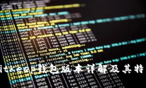 BitKeep钱包版本详解及其特点