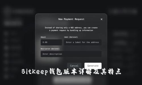 BitKeep钱包版本详解及其特点
