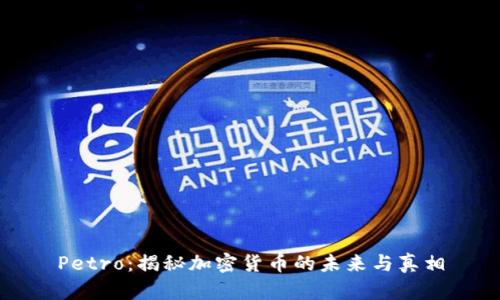 Petro：揭秘加密货币的未来与真相
