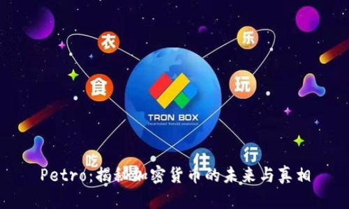 Petro：揭秘加密货币的未来与真相