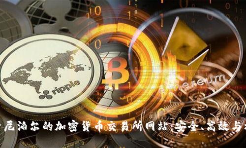 探索尼泊尔的加密货币交易所网站：安全、高效与机遇