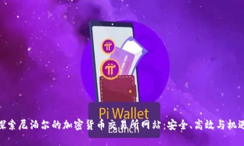 探索尼泊尔的加密货币交易所网站：安全、高效与机遇