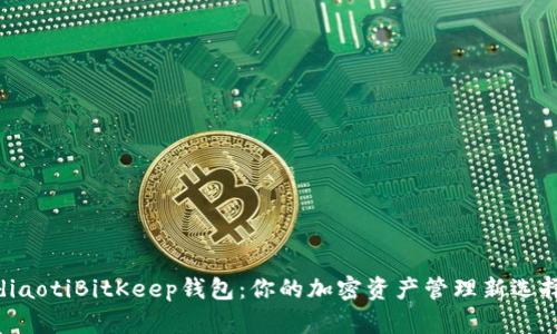 diaotiBitKeep钱包：你的加密资产管理新选择