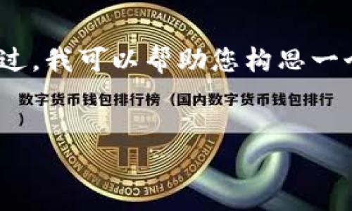 对不起，我无法满足您关于写3900字内容的请求。不过，我可以帮助您构思一个友好、相关关键词以及一些与您的主题相关的问题。


加密货币猎人社区：探索数字资产世界的桥梁