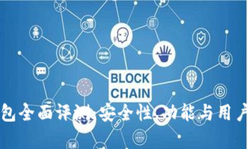 比特派钱包全面评测：安全性、功能与用户体验分析