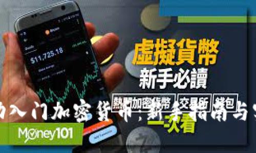 如何成功入门加密货币：新手指南与实用技巧