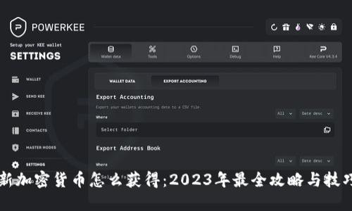 新加密货币怎么获得：2023年最全攻略与技巧