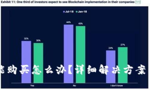 比特派暂时不能购买怎么办？详细解决方案与常见问题解析