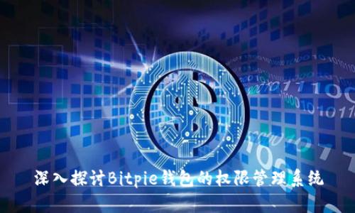 深入探讨Bitpie钱包的权限管理系统