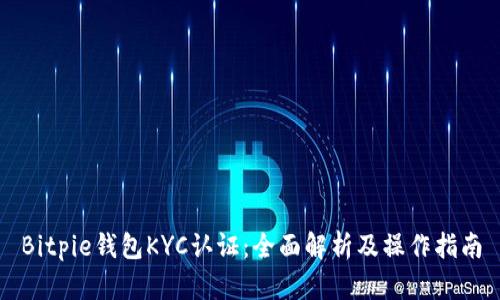 Bitpie钱包KYC认证：全面解析及操作指南