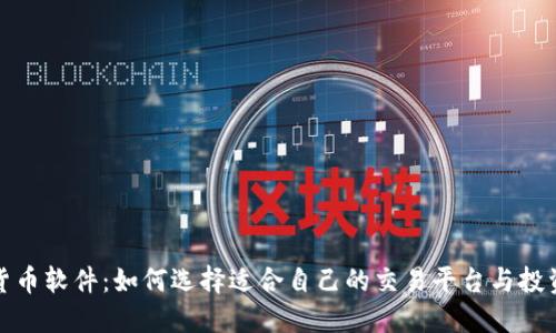 加密货币软件：如何选择适合自己的交易平台与投资工具