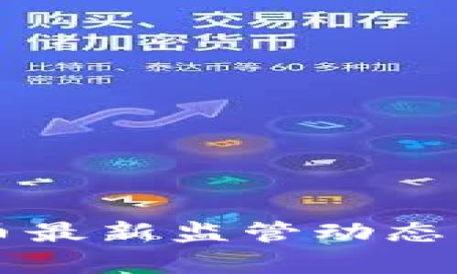 香港加密货币最新监管动态及其影响分析
