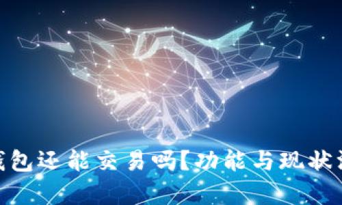 Bitpie钱包还能交易吗？功能与现状深度解析