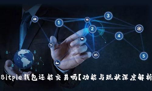 Bitpie钱包还能交易吗？功能与现状深度解析