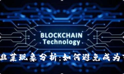 : 加密货币韭菜现象分析：如何避免成为市场的猎物？