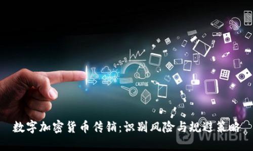 数字加密货币传销：识别风险与规避策略