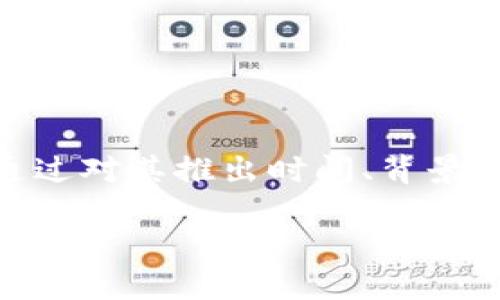 jiaotib特派钱包什么时候出的/jiaoti  
b特派钱包, b特派钱包推出时间, 数字钱包, 区块链技术/guanjianci  

概述  
近年来，数字钱包在我们的日常生活中扮演了越来越重要的角色。作为一种新兴的支付工具，数字钱包为用户提供了方便、安全的交易方式。越来越多的企业开始涉足这一领域，推出自己的钱包产品，其中就包括了b特派钱包。那么，b特派钱包到底是什么时候推出的呢？本文将对这一问题进行详细的探讨。

一、b特派钱包的背景  
在了解b特派钱包的推出时间之前，我们首先需要对数字钱包以及b特派这个品牌有一个基本的了解。数字钱包是利用智能手机或其他电子设备，通过网络实现在线付款或资金管理的工具。它们通常与银行账户、信用卡或其他支付方式相连接，让用户能够更加方便地进行资金转移和支付。

b特派是一个以区块链技术为基础的品牌，旨在提供安全和高效的金融服务。随着区块链技术的发展，越来越多的公司希望利用这一技术改善传统金融服务。b特派钱包正是基于这一理念而诞生的。

二、b特派钱包的推出时间  
b特派钱包发布于2022年，它是在疫情期间推出的。由于全球疫情的影响，在线支付的需求急剧上升，这为b特派钱包的推广提供了良好的市场环境。该钱包不仅支持传统货币的电子支付，还支持多种加密货币的交易，使得其受到了广泛的欢迎。

在推出后不久，b特派钱包便吸引了大批用户。它的一键转账、快速支付等功能受到消费者的热追捧，使得用户能够更加灵活地管理自己的资金。此外，b特派钱包的安全性也受到了高度评价，一些业界专家指出，b特派钱包采用了多层加密技术和冷存储机制，以确保用户的资产安全。

三、b特派钱包的主要功能  
b特派钱包提供了多项功能，使其在市场中占据了一席之地。以下是一些主要功能：

1. **多币种支持**  
b特派钱包不仅支持法定货币的交易，还支持多种主流加密货币，如比特币、以太坊等。这种多币种的支持使得用户能够在一个平台上方便地进行不同类型资产的管理。

2. **易于使用的用户界面**  
b特派钱包的设计宗旨是用户友好。无论是新手还是资深用户，都能快速上手，完成交易。简单的用户界面大大降低了用户学习的成本。

3. **安全性**  
为了保障用户的资金安全，b特派钱包采用了先进的加密技术。在数据传输过程中的加密以及对用户信息的保护，使得该钱包得到了用户的信任。它的冷存储技术也确保了绝大部分资金不处于在线状态，从而减少了被黑客攻击的风险。

4. **快捷的转账功能**  
无论是国内转账还是跨境转账，b特派钱包的转账速度都非常快。用户无需等待几天的处理时间，几秒钟内即可完成交易。

5. **支付功能**  
用户可以使用b特派钱包进行在线购物、付账等，商家也能够便捷地接受付款，提升了交易的效率。

 相关问题及详细介绍

问题1：b特派钱包的安全性如何？  
b特派钱包自发布以来，一直以来最受用户关注的就是其安全性。安全性是数字钱包的重中之重，用户在选择钱包时往往会考虑这一因素。

1. **加密技术的应用**  
b特派钱包采用了行业领先的加密技术，以保障用户数据的安全。每一次的交易都经过加密处理，其技术手段与传统的银行系统相比并不逊色。

2. **身份验证机制**  
为了防止非授权用户的访问，b特派钱包实施了多重身份验证机制。每一位用户在注册时需要提供至少两种身份验证信息，这在一定程度上提高了安全性。

3. **冷存储解决方案**  
b特派钱包大部分用户的资产都采用了冷存储的解决方案。这意味着即便是黑客攻击了在线系统，也只能获取到极少部分资金，而真正的资产却是安全存储在离线的环境中。

4. **用户教育**  
b特派钱包还重视用户的安全意识。通过提供相关的使用指南与安全提示，用户在使用钱包时能够了解到如何保护自己的账号安全，并避开潜在的网络风险。

问题2：b特派钱包的用户体验如何？  
用户体验一直是产品成功与否的关键因素，b特派钱包在这方面表现也非常出色。

1. **界面设计**  
b特派钱包的用户界面，用户在使用时无需过多的学习成本。所有功能一目了然，用户可以快速找到所需的操作。

2. **交易速度**  
由于采用了先进的交易引擎，用户的每一次交易都能快速被处理。一旦发起交易，用户几乎可以在几秒钟内收到交易确认，这在现代金融服务中是不可或缺的标准。

3. **客户服务**  
b特派钱包也非常重视客户反馈与意见，提供了24/7的客户服务。在有问题时，用户可以随时与客服取得联系，得到及时的解答与帮助。

4. **丰富的功能**  
除了基本的支付功能，b特派钱包还不断推出新的增值服务，例如投资产品推荐、理财工具等。这样的服务扩展不仅提高了用户的使用频率，也增强了用户粘性。

问题3：如何使用b特派钱包进行交易？  
对于许多新手而言，使用数字钱包进行交易可能会感到陌生。以下是关于b特派钱包交易操作的详细介绍。

1. **下载与注册**  
用户需要首先在官方网站或应用商店下载b特派钱包的应用程序。下载后，用户开启程序并按照提示完成注册流程，这通常包括输入手机号码、邮箱地址等信息。

2. **身份验证**  
为了安全起见，b特派钱包会要求用户进行身份验证。这包括上传身份文件（如身份证、护照等），以确认用户的身份。

3. **绑定银行卡或其他支付方式**  
完成身份验证后，用户需要将自己的银行账户或其他支付方式与钱包绑定。完成绑定后，用户就能够进行充值或提现操作。

4. **进行交易**  
用户完成上述步骤后，可以轻松进行交易。在主页面，用户找到发送或接收资金的选项，按照提示输入金额、接收者的信息（可通过扫描二维码获取）等，确认后可快速完成交易。

问题4：b特派钱包支持哪些货币？  
了解b特派钱包支持的货币种类，有助于用户制定合理的资产配置。

1. **法定货币的支持**  
b特派钱包支持多种法定货币的交易，用户可以将自己的法币存入钱包中，随时进行消费或转账。

2. **加密货币的支持**  
除了法定货币，b特派钱包还支持多种加密货币的交易，包括主流的比特币（BTC）、以太坊（ETH）、瑞波币（XRP）等。用户可以在钱包中进行兑换或交易。

3. **多币种钱包功能**  
为了方便用户管理资产，b特派钱包提供了多币种的钱包功能。用户可以在一个账户中管理不同币种的资产，便于进行资金的投资与管理。

问题5：b特派钱包与其他数字钱包的比较  
在众多数字钱包中，b特派钱包的优势与不足是用户关注的焦点。通过与其他数字钱包进行比较，能够更好地了解自己的需求。

1. **安全性**  
在安全性方面，b特派钱包采用了行业领先的技术，其安全性能在多家数字钱包中名列前茅。而一些其他钱包在安全措施上可能不那么严格。

2. **功能丰富性**  
b特派钱包的功能相对较为全面，不仅包括基本的支付功能，还有投资与理财工具等。这在市面上某些钱包中是缺失的。

3. **用户体验**  
b特派钱包在用户体验上表现优异，其易用的界面和快速的交易速度为用户所称道。

4. **费用结构**  
不同数字钱包的费用结构各有不同。用户在选择时应考虑交易费、提现费等多方因素。b特派钱包在费用上相对透明，有助于用户做出明智选择。

综合来看，小编认为，b特派钱包在数字钱包市场中具有明显的竞争优势，但用户在选择时仍需根据自身的需求进行评估。

结论  
随着数字支付的不断普及，b特派钱包作为一个新兴的金融工具，因其推出及时、功能全面及安全可靠等特点，迅速在市场上占有一席之地。通过对其推出时间、背景以及功能的分析，相信用户对b特派钱包有了更深入的了解。希望未来b特派钱包能够不断自身服务，为用户提供更加优质的体验。

以上是对“b特派钱包什么时候出的”这个问题的详细阐述。如果你有更多的疑问或者想要了解更多相关的知识，请随时留言。