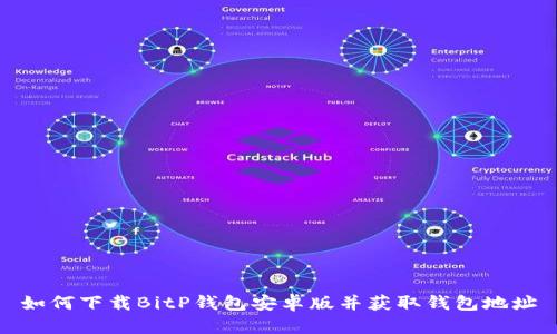 如何下载BitP钱包安卓版并获取钱包地址