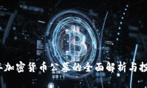 2023年加密货币公募的全面解析与投资指南
