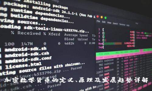 加密数学货币的定义、原理及发展趋势详解