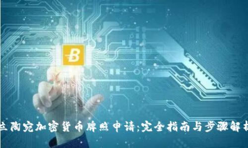 立陶宛加密货币牌照申请：完全指南与步骤解析