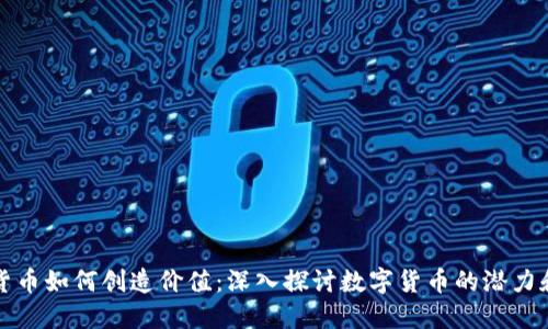 加密货币如何创造价值：深入探讨数字货币的潜力和应用