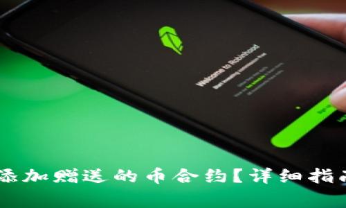如何在BK钱包中添加赠送的币合约？详细指南与常见问题解答